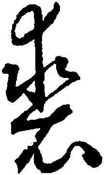 裘,潘伯鷹,書法字典